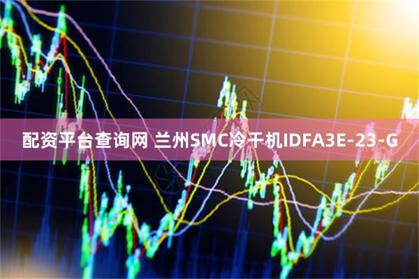 配资平台查询网 兰州SMC冷干机IDFA3E-23-G